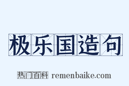 极乐国造句是什么意思的图片